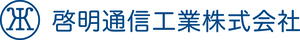 啓明通信工業株式会社